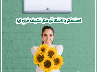 فري إير – تكييف بتقنيات حديثة لراحة تامة