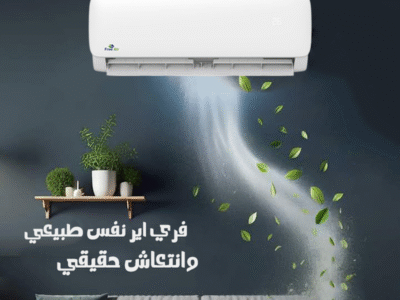 فري إير – قوة التبريد مع هواء أنقى