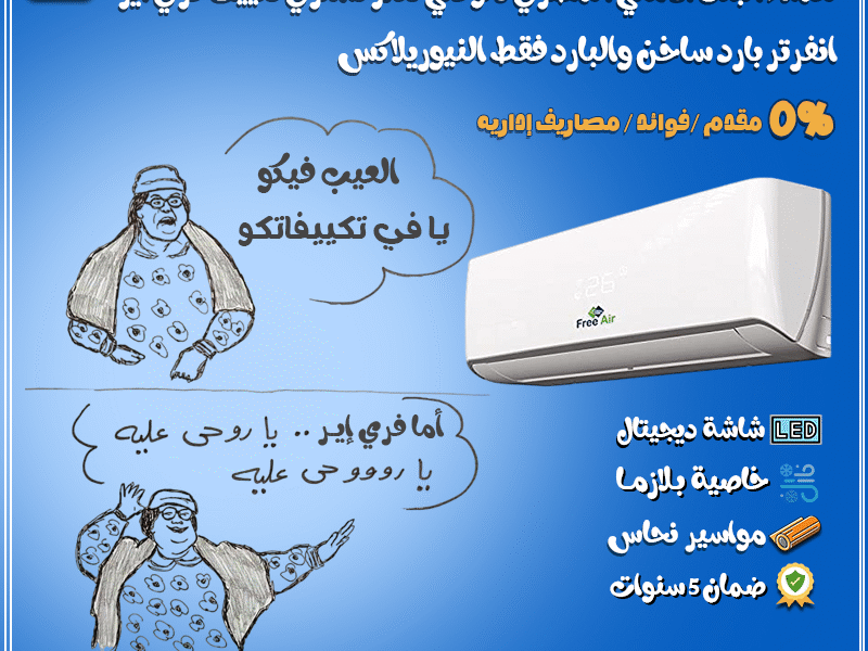 جدد هواء بيتك مع فري إير نيو ريلاكس 🌬️.