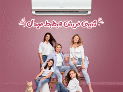 لو بتدور على تكييف يديك راحة وجودة، فريش هو الأفضل.