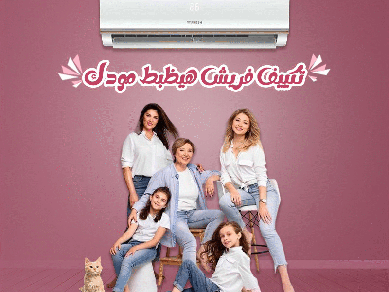 لو بتدور على تكييف يديك راحة وجودة، فريش هو الأفضل.