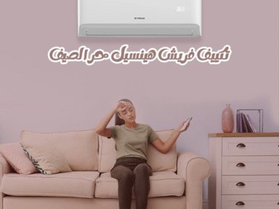 فريش – قوة التبريد في تصميم عصري