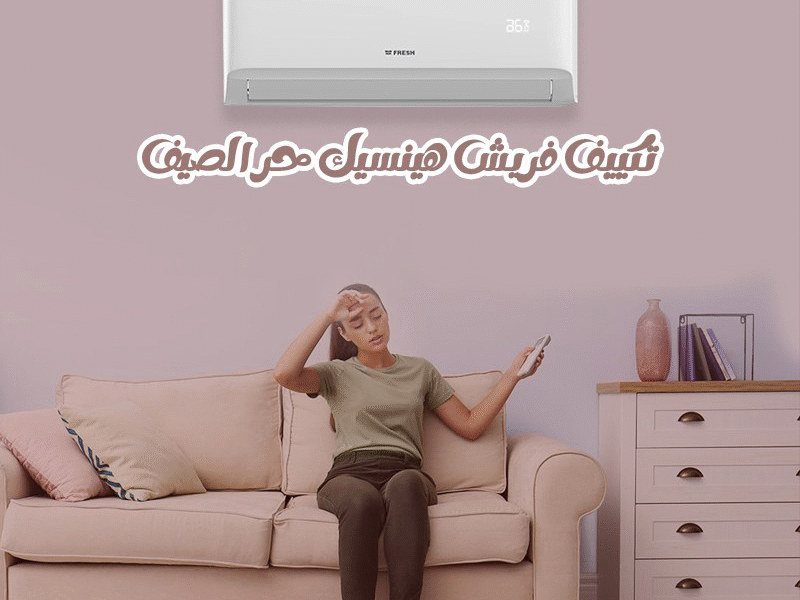 فريش – قوة التبريد في تصميم عصري
