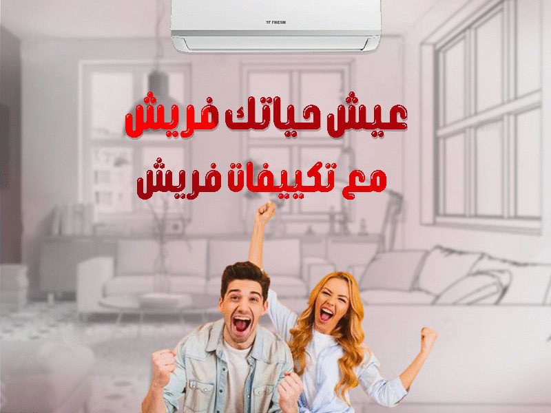 فريش – الأداء اللي بتدور عليه