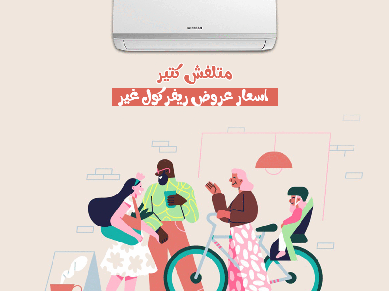 فريش – تبريد فعّال وتصميم عملي