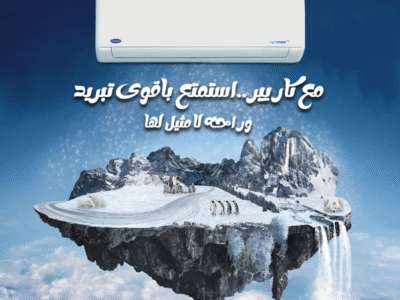 كاريير – برودة وانتعاش في كل الأوقات