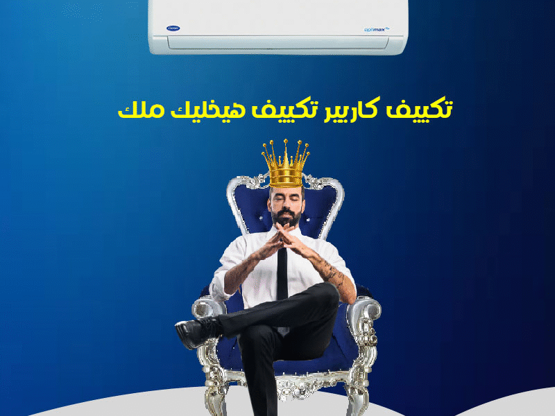 كاريير – تكييف عصري بقدرة عالية