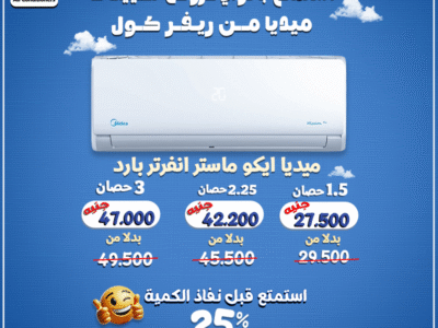 تكييف ميديا إيكو ماستر إنفرتر بارد هو استثمار مضمون