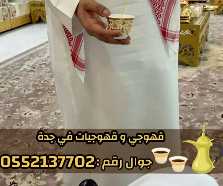 قهوجيين وصبابين بجدة – خدمة ضيافة راقية للمناسبات | 0552137702