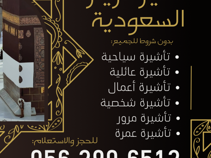 جميع أنواع التأشيرات لزيارة السعودية – بدون شروط للجميع