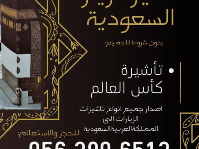 جميع أنواع التأشيرات لزيارة السعودية – بدون شروط للجميع