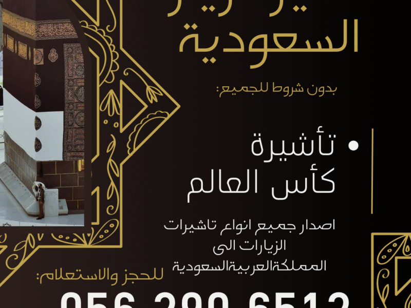 جميع أنواع التأشيرات لزيارة السعودية – بدون شروط للجميع