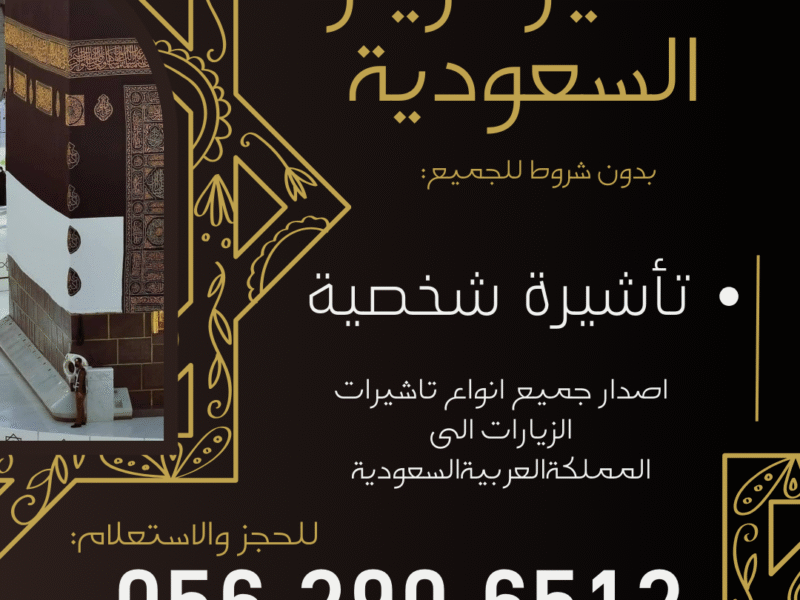 جميع أنواع التأشيرات لزيارة السعودية – بدون شروط للجميع