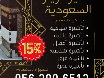 جميع أنواع التأشيرات لزيارة السعودية – بدون شروط للجميع