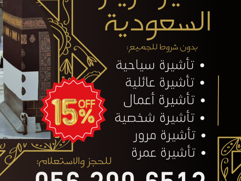 جميع أنواع التأشيرات لزيارة السعودية – بدون شروط للجميع