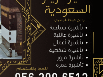 جميع أنواع التأشيرات لزيارة السعودية – بدون شروط للجميع