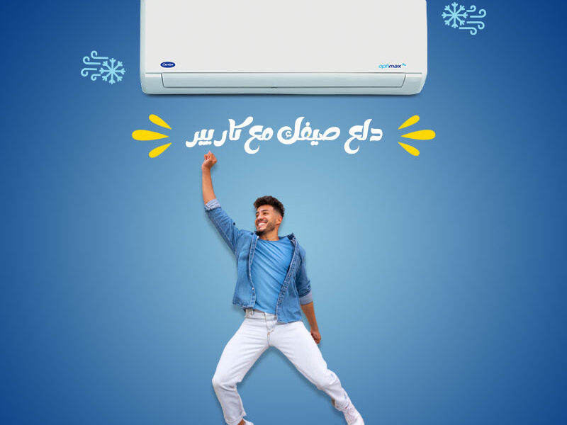 كاريير.. الراحة اللي تستحقها!