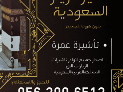 جميع أنواع التأشيرات لزيارة السعودية – بدون شروط للجميع