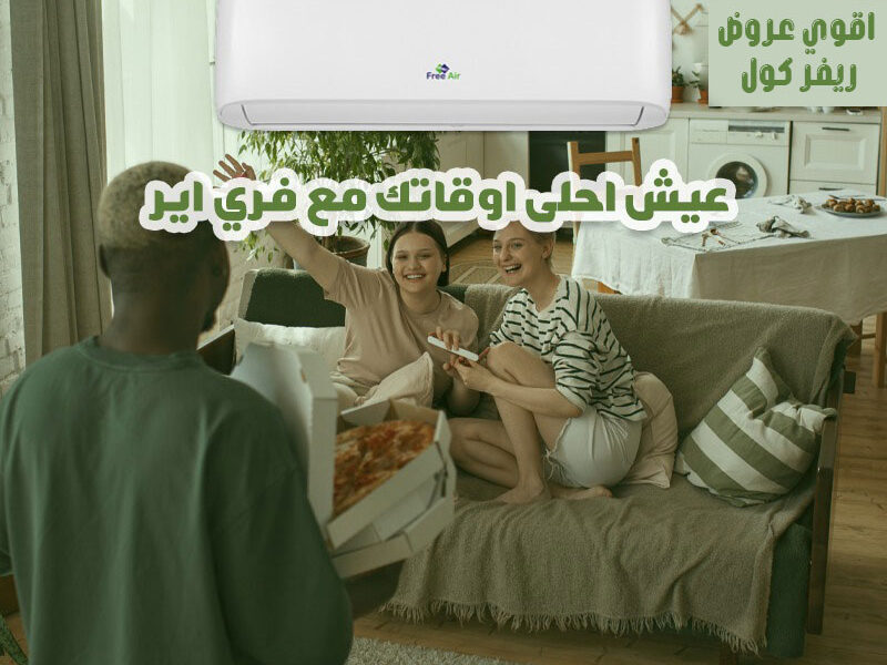 هواء نقي، تبريد قوي، وأداء مضمون 💨 تكييف فري إير نيو ريلاكس بارد