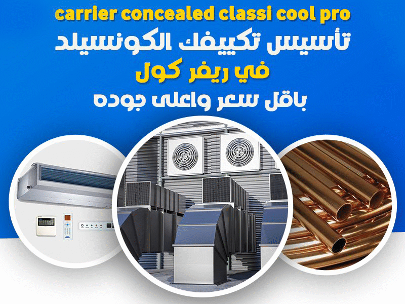 يتميز تكييف كاريير كونسيلد كلاسيك كول بقدرة تبريد عالية وتوزيع متساوي للهواء في كل الاتجاهات.