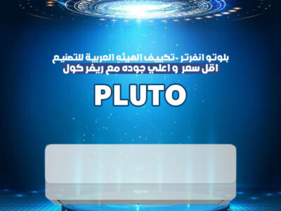 استمتع بجو نقي ومريح مع تكييف بلوتو انفرتر.