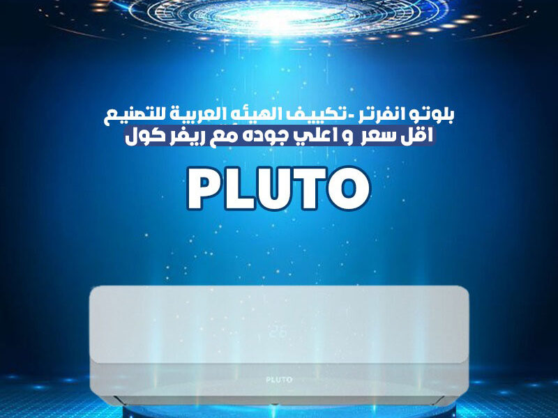 استمتع بجو نقي ومريح مع تكييف بلوتو انفرتر.