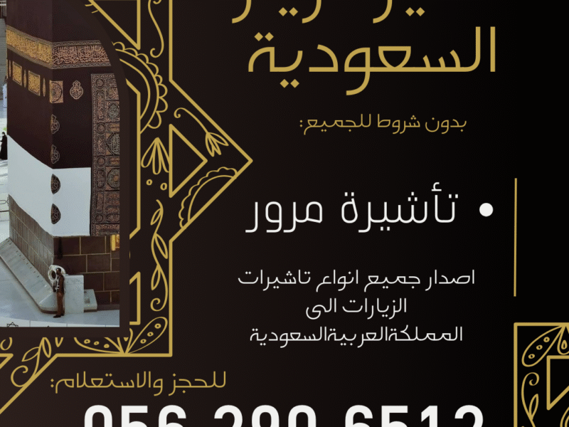 جميع أنواع التأشيرات لزيارة السعودية – بدون شروط للجميع