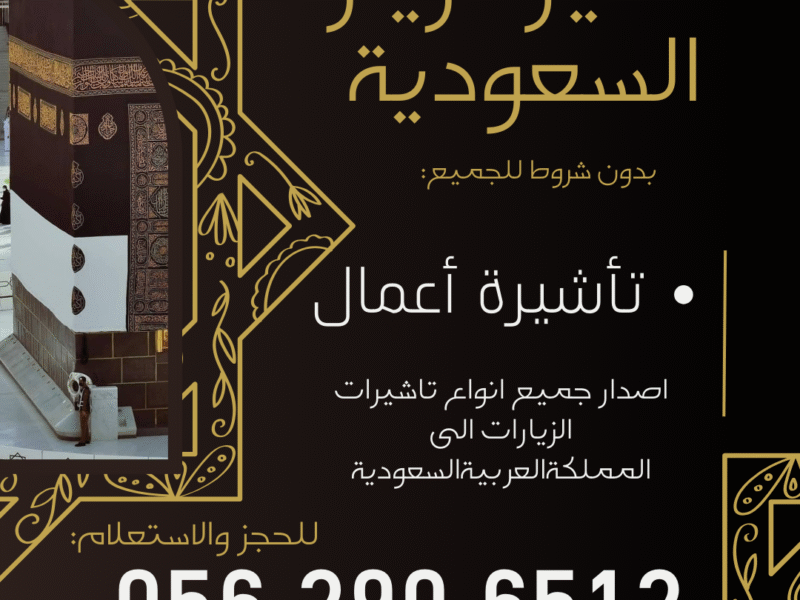 جميع أنواع التأشيرات لزيارة السعودية – بدون شروط للجميع
