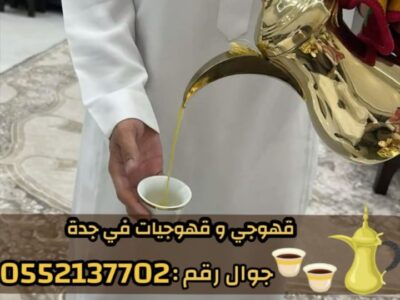 قهوجيين وصبابين بجدة – خدمة ضيافة راقية للمناسبات | 0552137702
