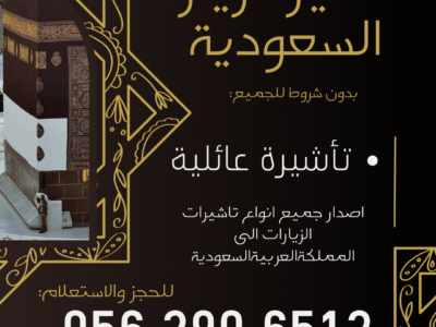 جميع أنواع التأشيرات لزيارة السعودية – بدون شروط للجميع