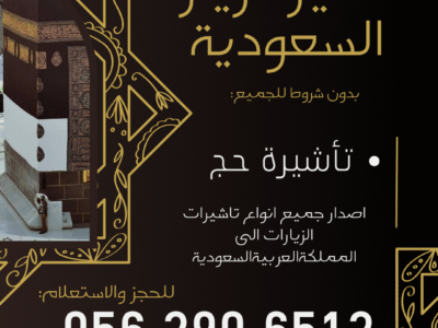 جميع أنواع التأشيرات لزيارة السعودية – بدون شروط للجميع