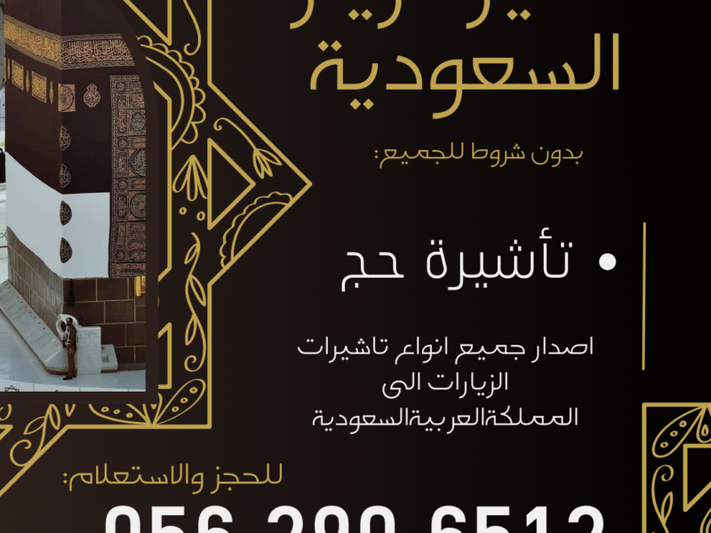 جميع أنواع التأشيرات لزيارة السعودية – بدون شروط للجميع