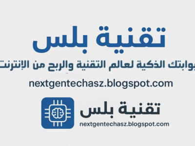 تقنية بلس – بوابتك الذكية لعالم التقنية والربح من الإنترنت