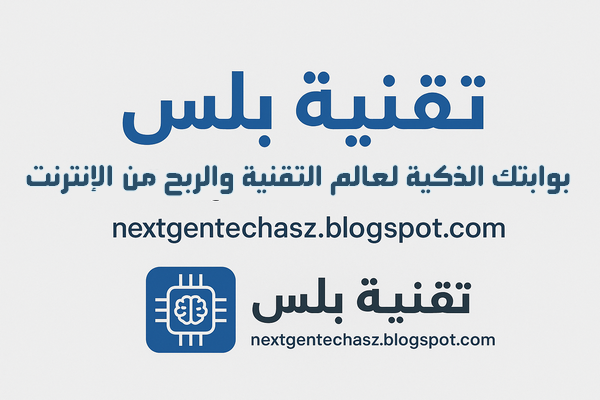 تقنية بلس – بوابتك الذكية لعالم التقنية والربح من الإنترنت