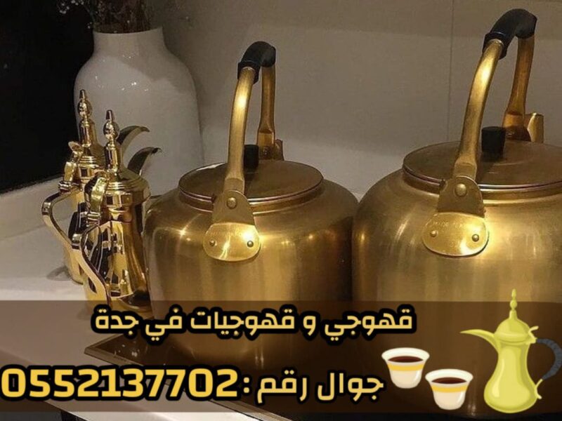 قهوجيين وقهوجيات مباشرين قهوة في جدة 0552137702