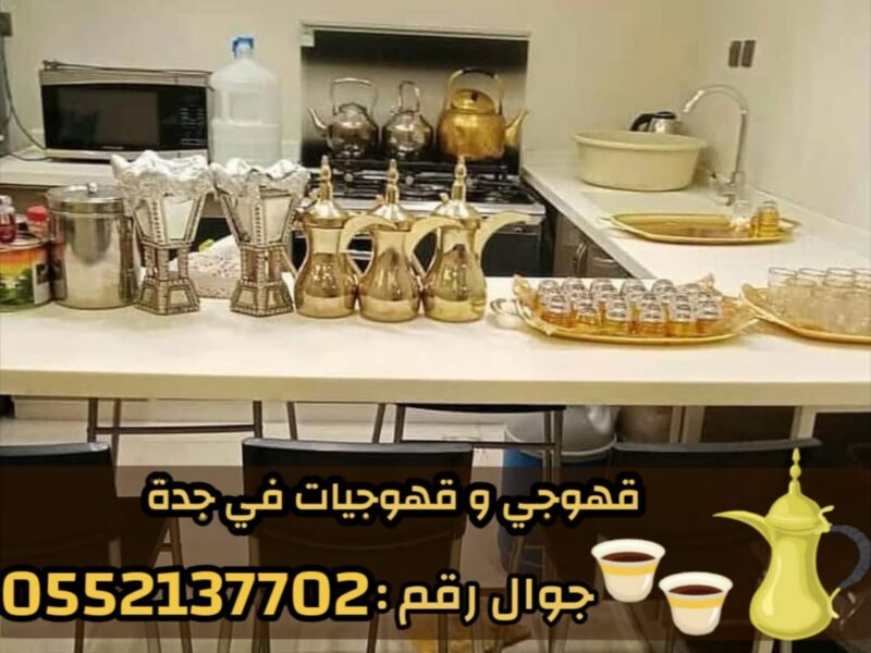 قهوجيين وقهوجيات مباشرين قهوة في جدة 0552137702