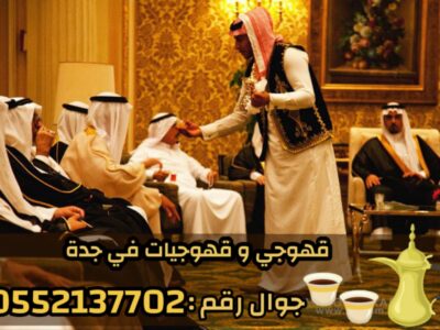 قهوجيين وقهوجيات مباشرين قهوة في جدة 0552137702