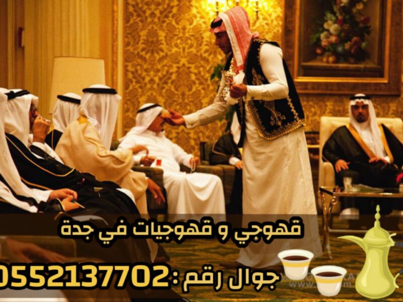 قهوجيين وقهوجيات مباشرين قهوة في جدة 0552137702