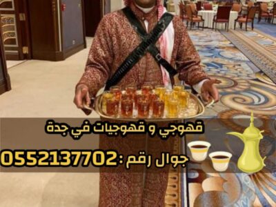 قهوجيين وقهوجيات مباشرين قهوة في جدة 0552137702