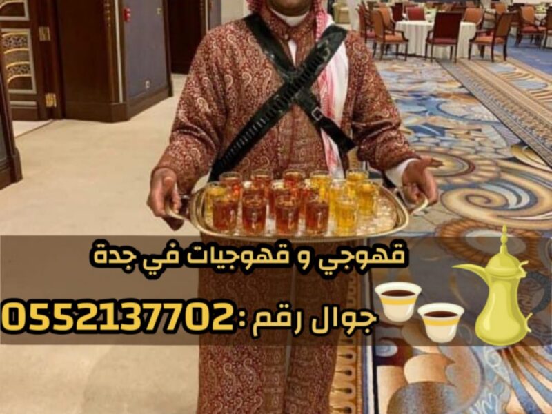 قهوجيين وقهوجيات مباشرين قهوة في جدة 0552137702