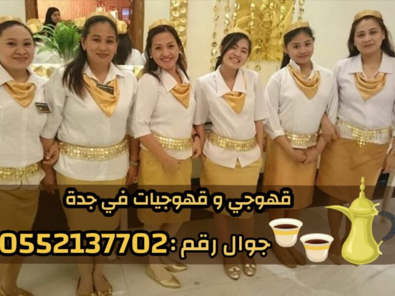 قهوجيين وقهوجيات مباشرين قهوة في جدة 0552137702