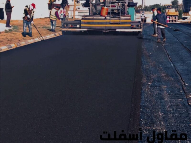 مقاول طرق في الشرقية | عمل اسفلت الدمام 0506291462