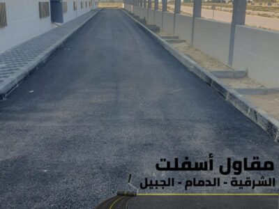 سفلتة وتمهيد طرق باحتراف في الدمام والجبيل 0506291462