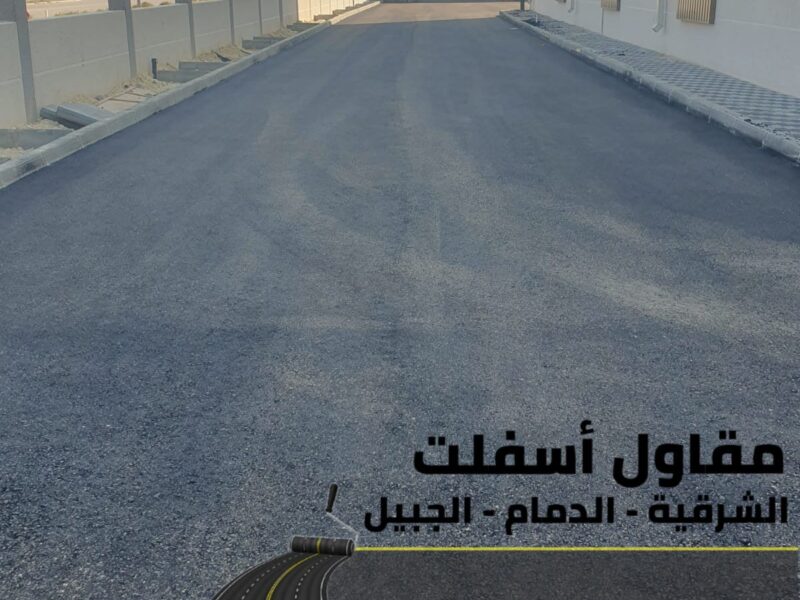 سفلتة وتمهيد طرق باحتراف في الدمام والجبيل 0506291462