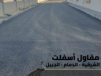 تنفيذ جميع أعمال الأسفلت والهدم والردم في المنطقة الشرقية 0506291462