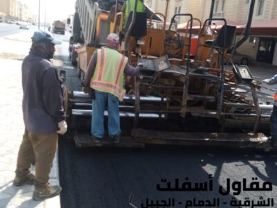 مقاول سفلتة وتمهيد طرق بالشرقية – الدمام والجبيل – خبرة وجودة عالية 0506291462