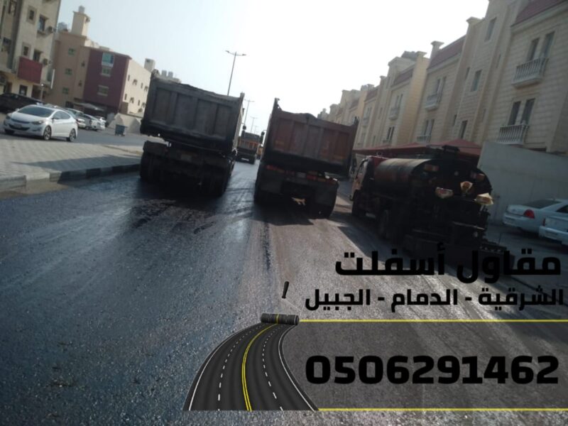 مقاول طرق في الشرقية | عمل اسفلت الدمام 0506291462