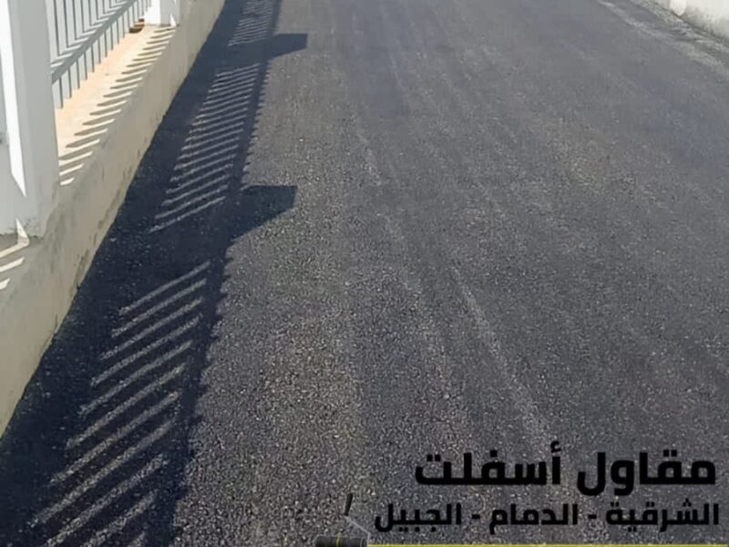 مقاول سفلتة وتمهيد طرق بالشرقية – الدمام والجبيل – خبرة وجودة عالية 0506291462