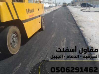 مقاول سفلتة وتمهيد طرق بالشرقية – الدمام والجبيل – خبرة وجودة عالية 0506291462