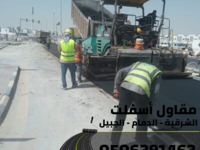 أفضل مقاول سفلتة وطرق في الشرقية – الدمام - الجبيل 0506291462
